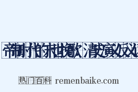 帝制时代的末世挽歌：清史演义反义词是什么意思的图片